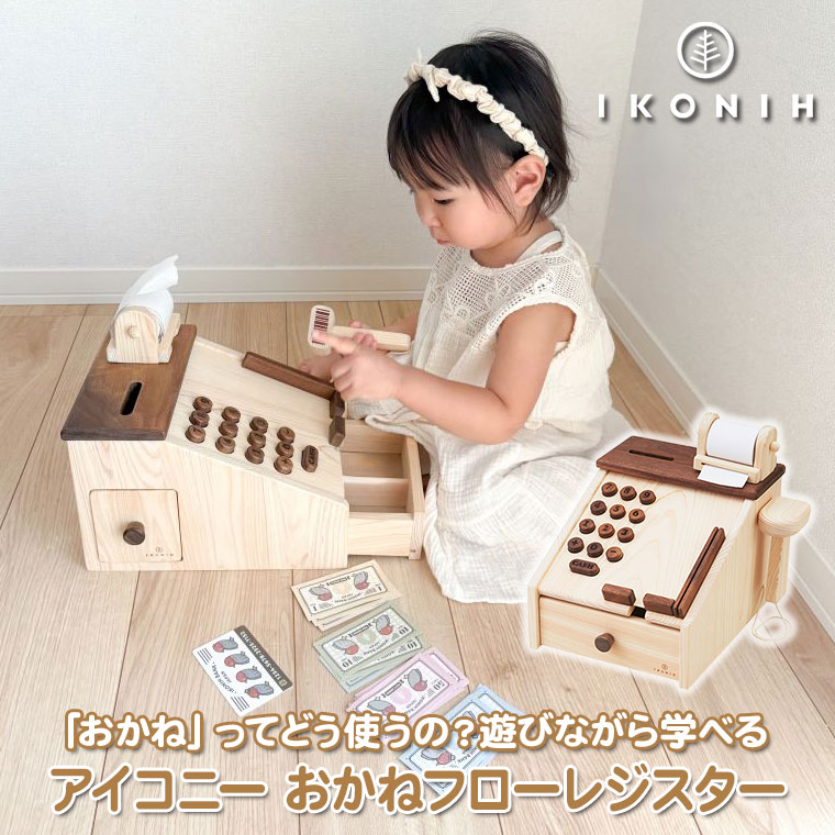 (正規品) IKONIH アイコニー おもちゃ おかねフローレジスター T0051 レジ お買い物 ごっこ遊び ままごと 国産ひのき プレゼントの画像