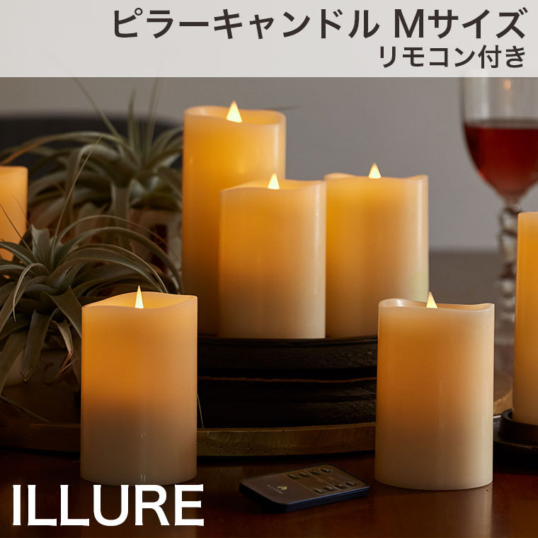 LEDキャンドル ライト ILLURE イルア ピラーキャンドル Mサイズ リモコン付き IL201-IV 蝋燭 ろうそく おしゃれ タイマー 電池式  :IL201-IV:サンワショッピング - 通販 - Yahoo!ショッピング