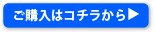 ご購入はこちら