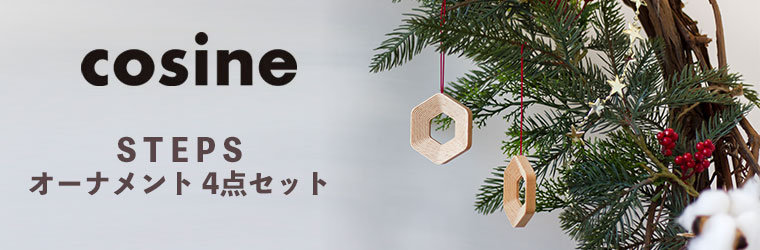 コサイン cosine STEPS オーナメント 4点セット メープル ウォルナット IS-06NM-set IS-06NW-set 木製 おしゃれ 旭川家具
