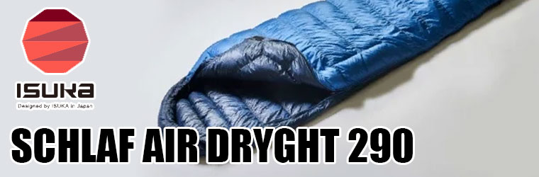 AIR DRYGHT イスカ 寝袋 エアドライト 290 レギュラー マミー型 撥水