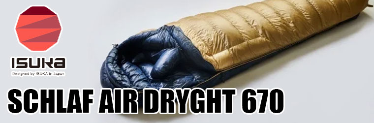 AIR DRYGHT イスカ 寝袋 エアドライト 670 レギュラー マミー型