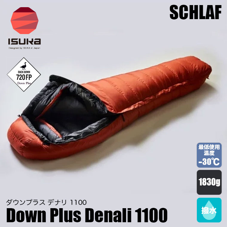 イスカ ISUKA DOWN PLUS DENALI ダウン プラス デナリ マミー型 シュラフ 寝袋 登山 キャンプ アウトドア DOWN PLUS イスカ 寝袋 ダウンプラス デナリ1100 マミー型