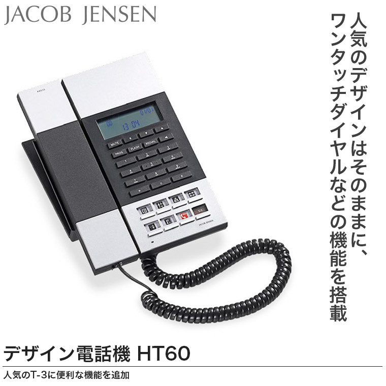 JACOB JENSEN ヤコブ・イェンセン HT20-3B 正規品 デザイン電話機 シルバー シャンパンゴールド 子機 電話器 シンプル おしゃれ スリム コンパクト 北欧 Telephone JJN010074 HT20の後継
