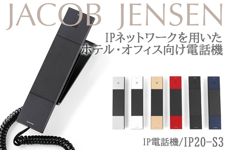 JACOB JENSEN（ヤコブ・イェンセン） (10/26から値上) IP20-S3 3