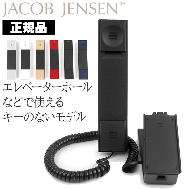 ヤコブ・イェンセン HT20 No Dial 直通電話 Jacob Jensen JJN010042 デザイン電話機