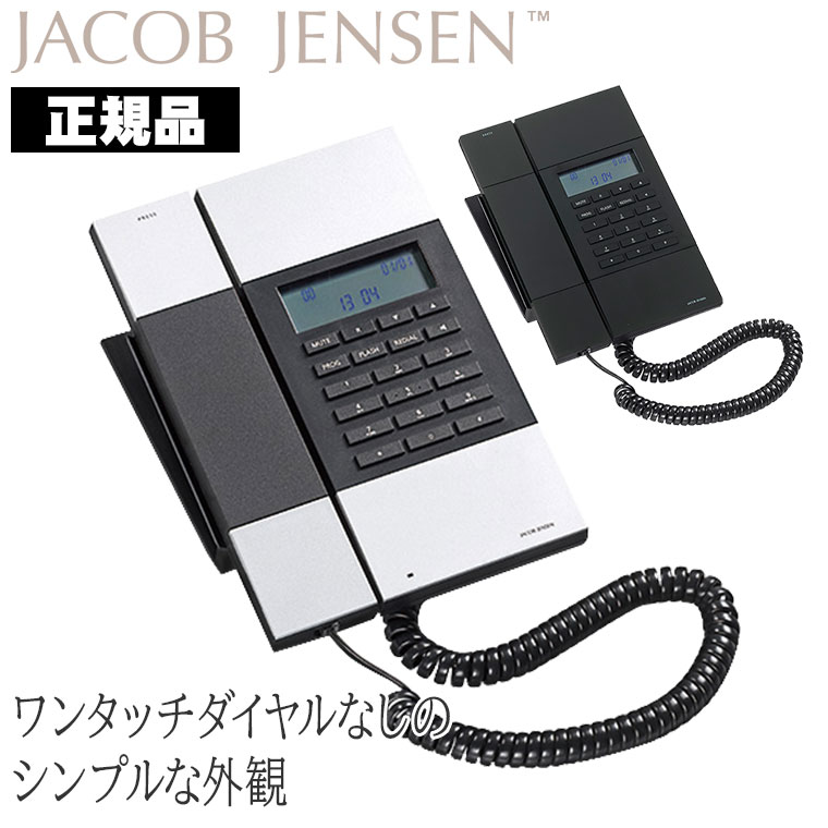 ヤコブ・イェンセン HT60 No One Touch 電話機 ワンタッチダイヤルなし JJN010089 JJN010090 デザイン電話機 JACOB  JENSEN 北欧 おしゃれ 正規品 : jjn010070 : サンワショッピング - 通販 - Yahoo!ショッピング