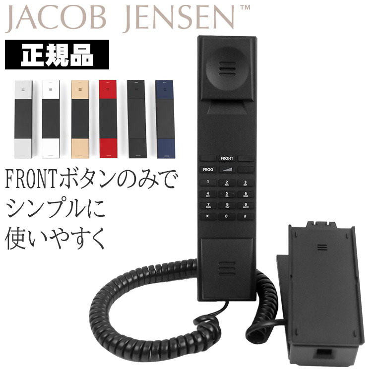 ヤコブ・イェンセン HT20-FT ファミリー Jacob Jensen JJN010081 デザイン電話機