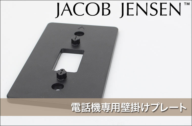 JACOB JENSEN（ヤコブ・イェンセン） 電話機専用壁掛けプレート