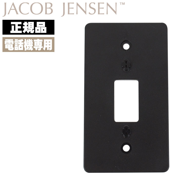 JACOB JENSEN（ヤコブ・イェンセン） 電話機専用壁掛けプレート