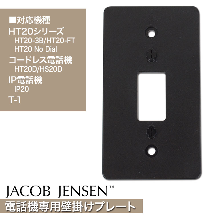 JACOB JENSEN（ヤコブ・イェンセン） 電話機専用壁掛けプレート