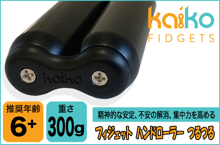 Kaiko カイコ フィジェット ハンドローラー 300g つるつる Black