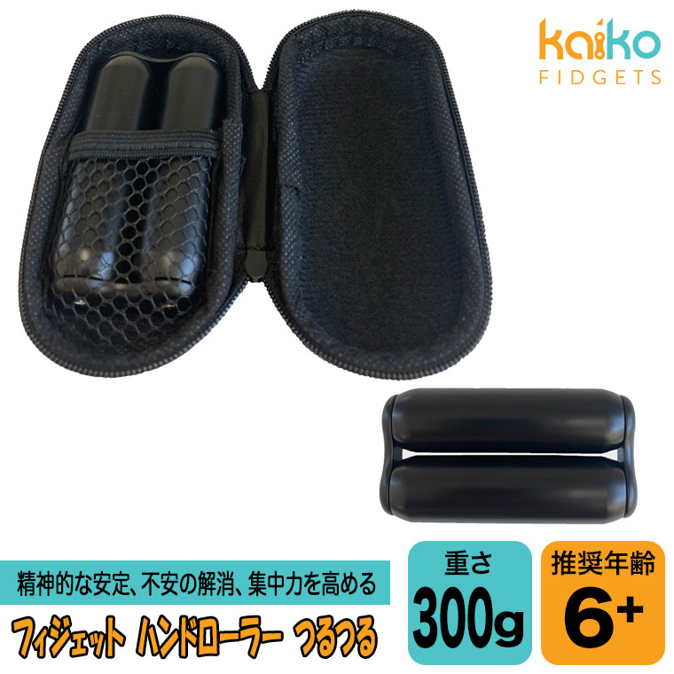 Kaiko カイコ フィジェット ハンドローラー 300g つるつる Black