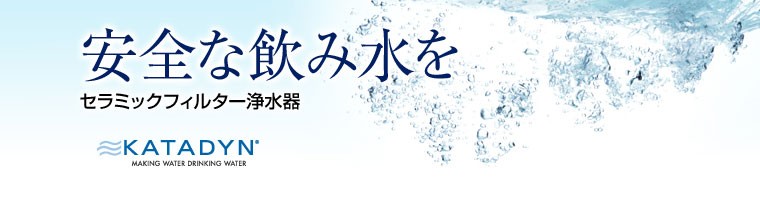 KATADYN（カタダイン）