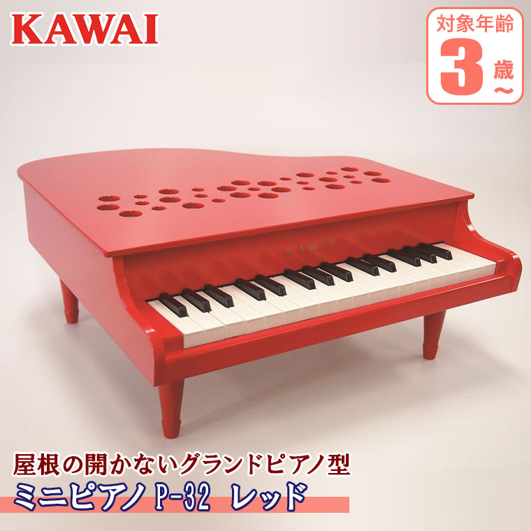 レビュー特典あり) 河合楽器 カワイ ミニピアノP-32 レッド 1163 知育