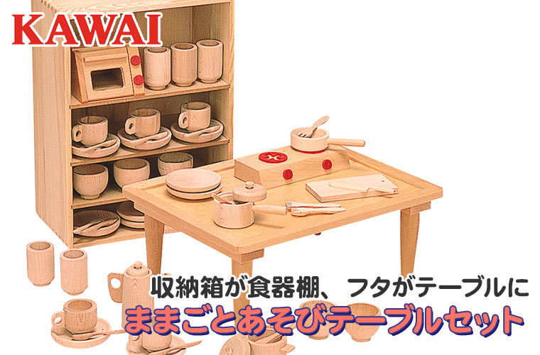 レビュー特典あり) 河合楽器 カワイ ままごとあそびテーブルセット