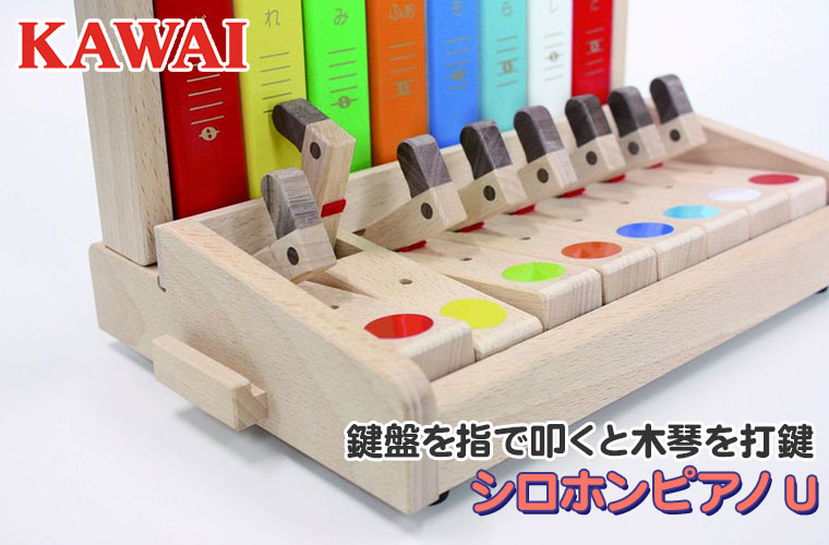 レビュー特典あり) 河合楽器 カワイ シロホンピアノU 9052 知育玩具