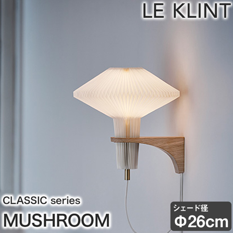 レ・クリント CLASSIC MODEL 204 MUSHROOM ブラケットライト ライト