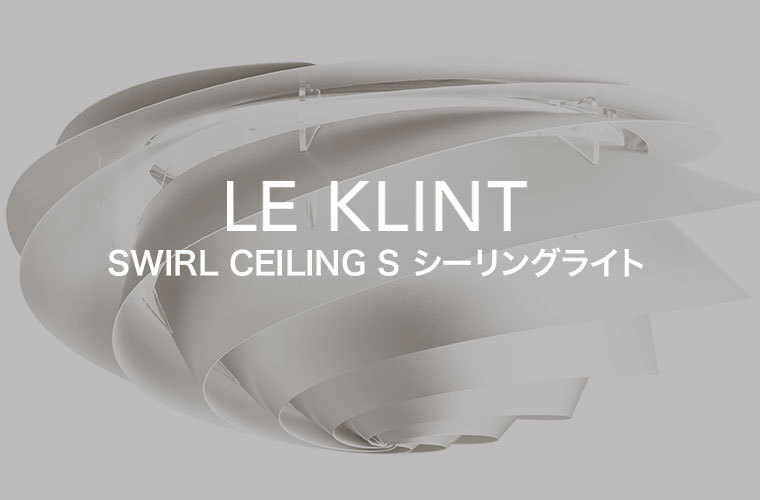 予約注文 5月中旬発送予定) シーリングライト レ・クリント SWIRL