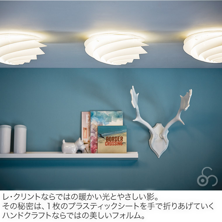 シーリングライト レ・クリント SWIRL シーリングS ホワイト スワール