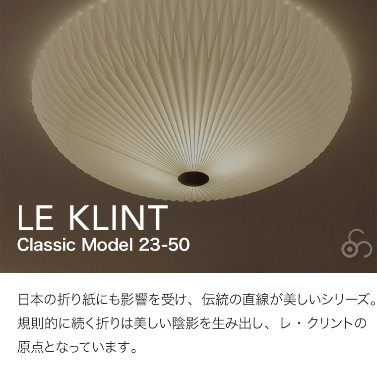 レ・クリント CLASSIC MODEL 23 シーリングライト Φ500mm KC2350 天井
