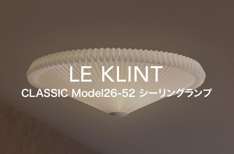 シーリングライト レ・クリント CLASSIC MODEL 26 Φ520mm クラシック