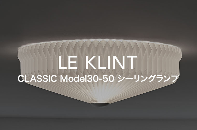 シーリングライト LE KLINT レ・クリント CLASSIC MODEL 30 Φ500mm 
