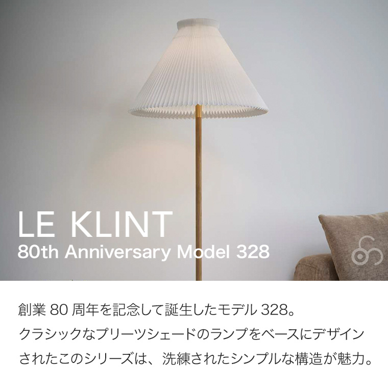 2027年2月上旬予定) レ・クリント LK80 MODEL 328 フロアランプ ライト