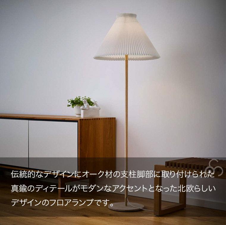 レ・クリント LK80 MODEL 328 フロアランプ ライトオーク KF328LO
