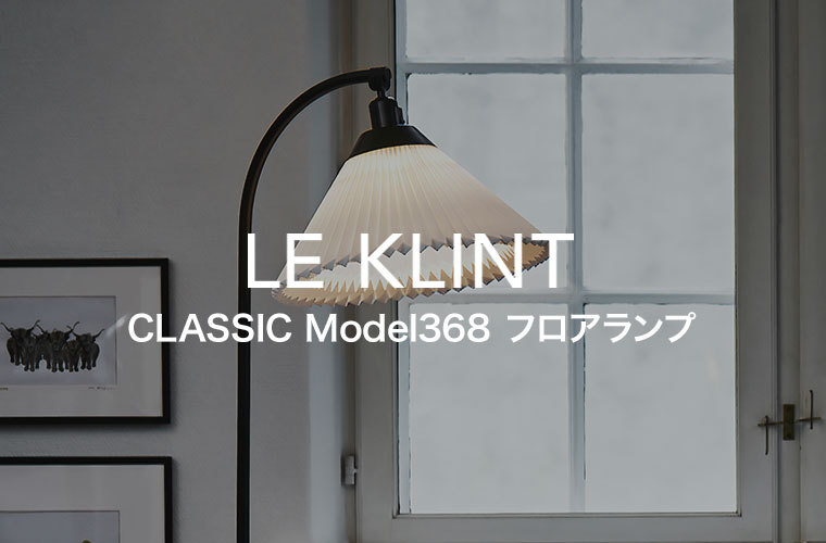 フロアライト LE KLINT レ・クリント CLASSIC MODEL 368 クラシック 