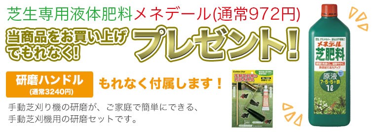 手動芝刈り機 キンボシ ハッピーファインモアー ネクスト GFF-2500HNS《プレゼント付》