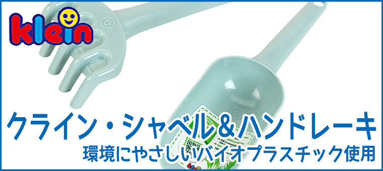 テオ・クライン社 クライン・シャベル＆ハンドレーキ KL7661 知育玩具 おもちゃ 男の子 女の子 1歳 2歳 3歳 4歳 砂場セット 砂場