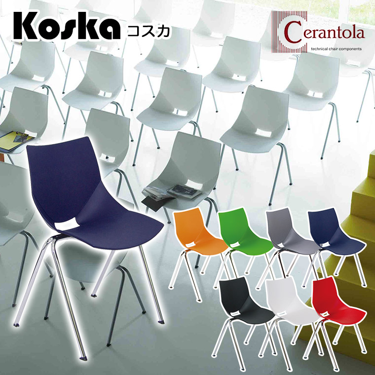 イタリア スタッキングチェア チェラントラ Cerantola コスカ