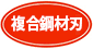 複合鋼材刃