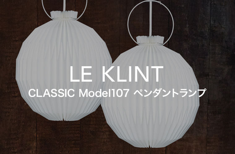 ペンダントライト レ・クリント CLASSIC ペンダントランプ MODEL 107