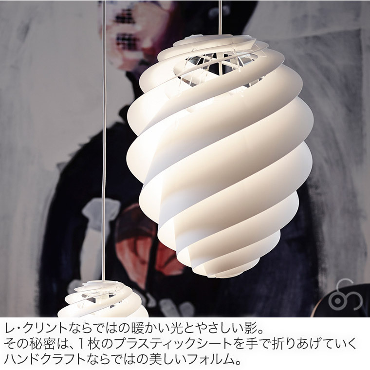 ペンダントライト レ・クリント SWIRL 2M ホワイト スワール ライト