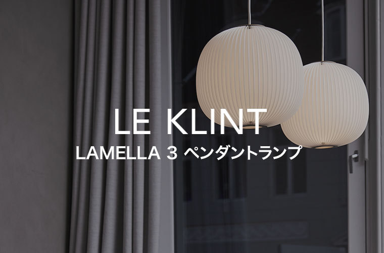 ペンダントライト LE KLINT レ・クリント LAMELLA 3 ラメラ ペンダントライト LE KLINT レ・クリント LAMELLA 3 ラメラ
