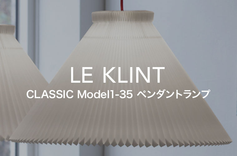 ペンダントライト LE KLINT レ・クリント CLASSIC ペンダントランプ MODEL1-35 ライト ランプ レクリント デンマーク 北欧  インテリア KP135A : kp135a : サンワショッピング - 通販 - Yahoo!ショッピング