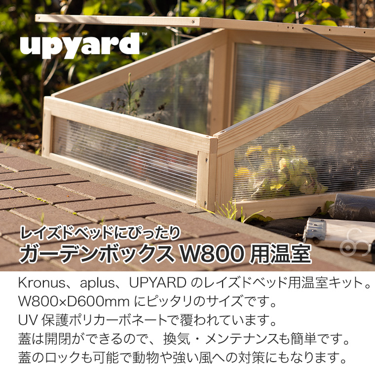温室 アップヤード ガーデンボックス用 温室 W800×D600mm レイズドベッド