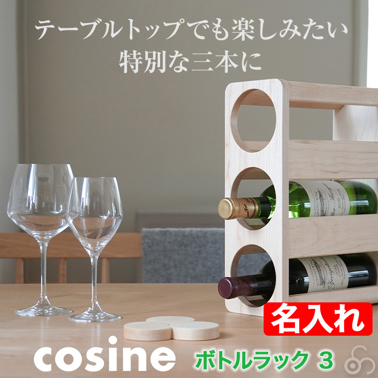 コサイン cosine ボトルラック3 名入れ(モノグラム)オーダー KT-01NM-MG ワインラック おしゃれ ボトル 収納 酒 棚 旭川家具