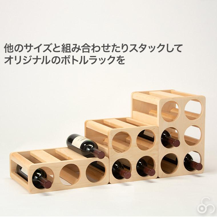 コサイン cosine ボトルラック3 名入れ(モノグラム)オーダー KT-01NM-MG ワインラック おしゃれ ボトル 収納 酒 棚 旭川家具