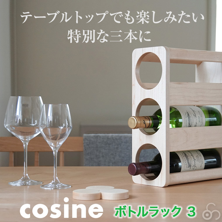 コサイン cosine ボトルラック3 KT-01 ワインラック おしゃれ ボトル 収納 酒 棚 旭川家具