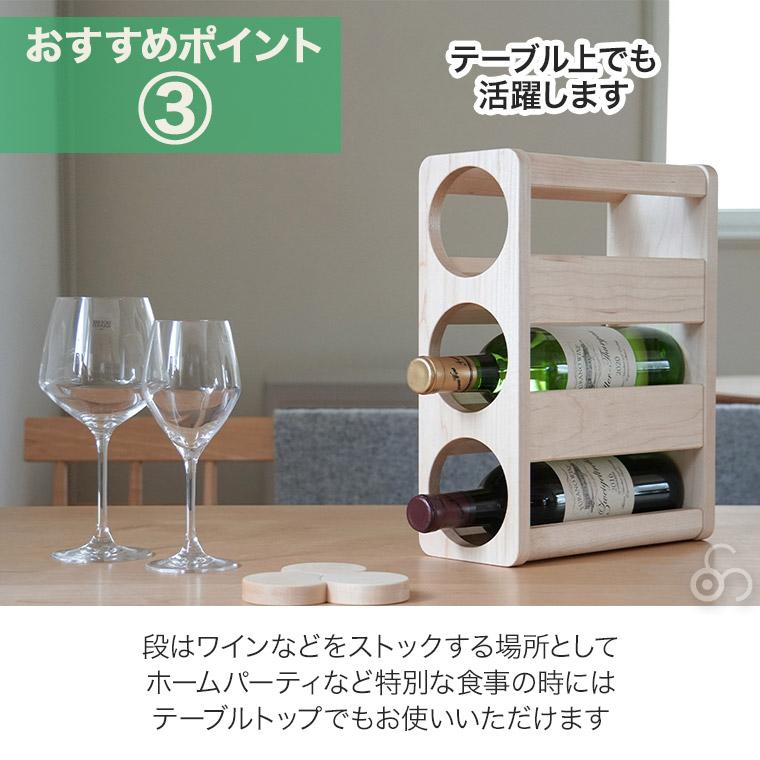 コサイン cosine ボトルラック3 KT-01 ワインラック おしゃれ ボトル 収納 酒 棚 旭川家具