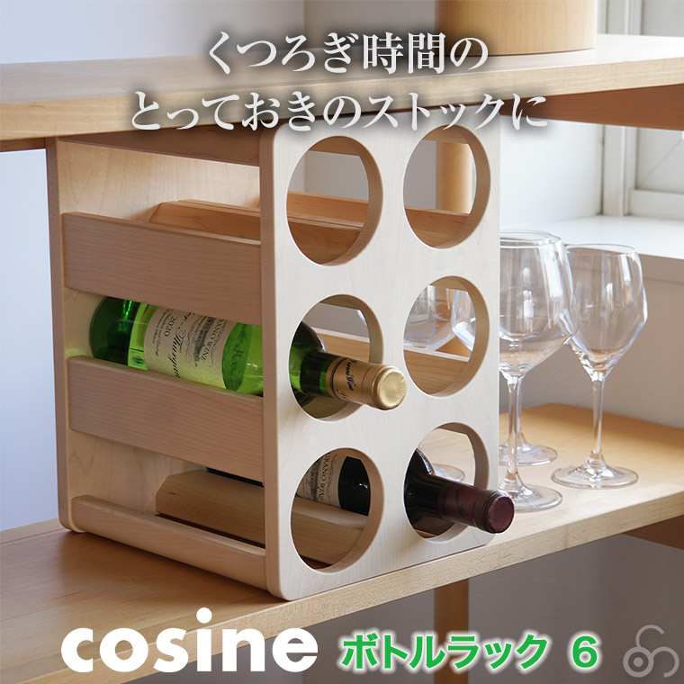 数量限定特価) コサイン cosine ボトルラック6 KT-03 ワインラック おしゃれ ボトル 収納 酒 棚 旭川家具 : kt-03nm :  サンワショッピング - 通販 - Yahoo!ショッピング