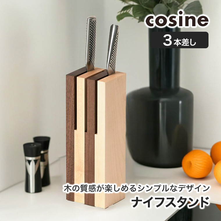 (プレゼント付) cosine コサイン ナイフスタンド3 KT-04CM 木製 旭川家具の画像