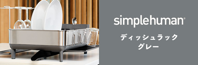 simplehuman（シンプルヒューマン） (正規品) ディッシュラック