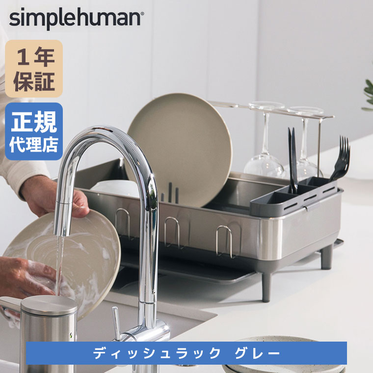 simplehuman（シンプルヒューマン） (正規品) ディッシュラック