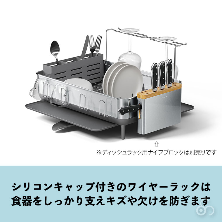 simplehuman（シンプルヒューマン） (正規品) ディッシュラック