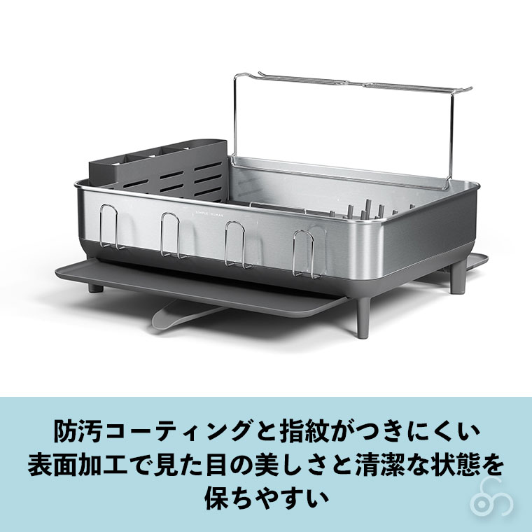 simplehuman（シンプルヒューマン） (正規品) ディッシュラック