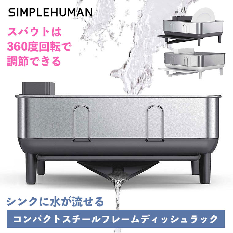 simplehuman（シンプルヒューマン） (正規品) コンパクトスチール